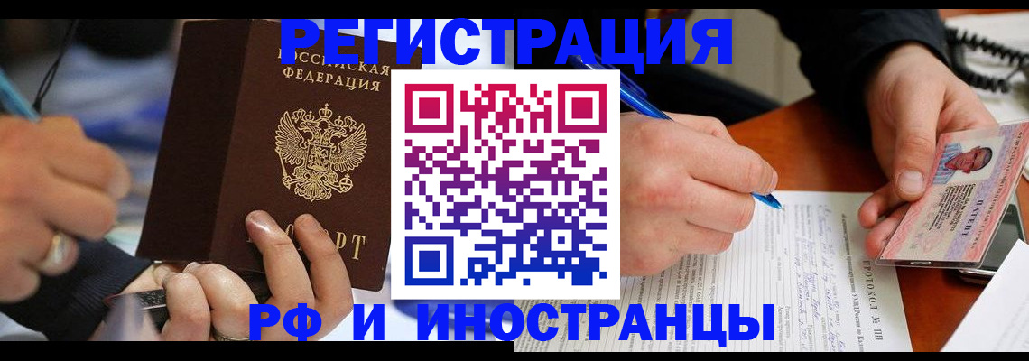 купить прописку в Ангарске