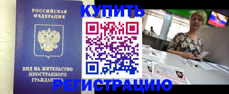 временная регистрация надежно в Ангарске